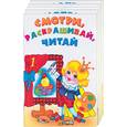 russische bücher:  - Смотри, раскрашивай, читай 1,2,3,4,5 т