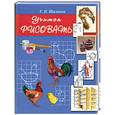 russische bücher: Шалаева - Учимся рисовать