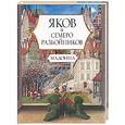 russische bücher: Мадонна - Яков и семеро разбойников