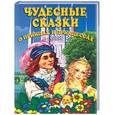 russische bücher:  - Чудесные сказки о принцах и принцессах