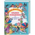 russische bücher:  - Большая книга правил поведения для воспитанных детей