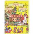 russische bücher:  - Волшебная азбука. Русские сказки от "А" до "Я"
