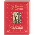 russische bücher: Андерсен Г.-Х. - Сказки. Андерсен Г.-Х. (красная тканная обложка)