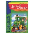 russische bücher: Хисматулина Н - Веселый алфавит: игры с буквами немецкого алфавита