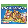 russische bücher:  - Минипанорамка. Гуси-лебеди. Обучающая бумага