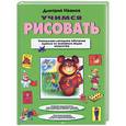 russische bücher: Иванов Д. - Учимся рисовать