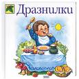 russische bücher: Бондаренко М. - Дразнилки