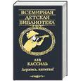 russische bücher: Кассиль Л. - Держись, капитан! Повести и рассказы