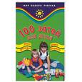 russische bücher: Нескуба И. - 100 затей для детей