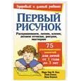 russische bücher: Кол М - Первый рисунок. 75 развивающих занятий для детей от 1 года до 3 лет