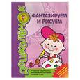 russische bücher: Фролова О. - Фантазируем и рисуем