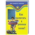 russische bücher: Ронис И. - Как воспитать в ребенке гения? Развитие интеллекта ребенка