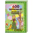 russische bücher: Лопатина, Скребцова - 600 творческих игр для больших и маленьких