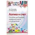 russische bücher: Петлякова, Подгорная - Логика и счет. Пособие для будущих первоклассников и их родителей