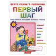 russische bücher:  - Первый шаг. Популярная методика игровых уроков. Детям от 2 лет
