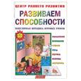russische bücher:  - Развиваем способности. Популярная методика игровых уроков. Детям от 1 года