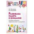 russische bücher: Петлякова, Подгорная - Развиваем память и внимание. Пособие для будущих первоклассников и их родителей