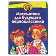 russische bücher: Иванова И. - Математика для будущего первоклассника. Для детей 6 лет