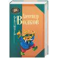 russische bücher: Волков - Александр Волков. Полное Собрание сочинений