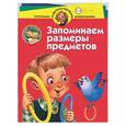 russische bücher: Жукова О. - Запоминаем размеры предметов. Для детей 3-4 лет