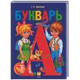 russische bücher: Шалаева - Букварь.