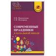 russische bücher: Перекатьева, Подгорная - Современные праздники в начальной школе 3-4 класс