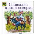 russische bücher: Бондаренко М. - Считалки и чистоговорки