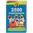 russische bücher: Смирнова М. - 2500 скороговорок. Для детей 4-6 лет