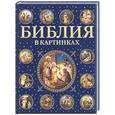 russische bücher: Полянская И. - Библия в картинках