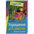 russische bücher: Румянцева Е - Украшение для девочек своими руками