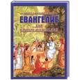 russische bücher:  - Евангелие для самых маленьких