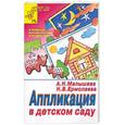 russische bücher: Малышева А - Аппликация в детском саду
