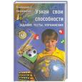 russische bücher: Курбанов Г - Узнай свои способности. Задания, тесты, упражнения