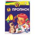 russische bücher: Шелопухо О - Учись малыш. Прописи 5-6 лет