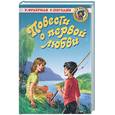 russische bücher: Фраерман, Погодин - Повести о первой любви