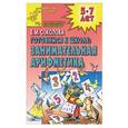 russische bücher: Соколова Е - Готовимся к школе: Занимательная арифметика 5-7 лет