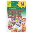 russische bücher: Соколова Е - Готовимся к школе: Развиваем слух и речь 5-7 лет