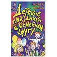 russische bücher: Вакса О. - Детские праздники в семейном кругу