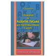 russische bücher: Парамонова - Упражнения на развитие письма для подготовки ребенка к школе