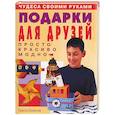 russische bücher: Спичли - Подарки для друзей. Просто, красиво, модно