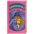 russische bücher:  - Дюймовочка. Книжка-раскладушка