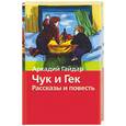 russische bücher: Гайдар А - Чук и Гек. Рассказы и повесть
