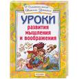 russische bücher:  - Уроки развития мышления и воображения