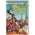 russische bücher: Каверин - Три сказки и еще одна
