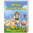 russische bücher: Жукова О., Капустина Е. - Игры со сказками. Для детей 2-4 лет