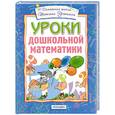 russische bücher:  - Уроки дошкольной математики