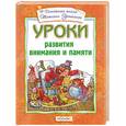 russische bücher:  - Уроки развития внимания и памяти