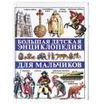 russische bücher:  - Большая детская энциклопедия для мальчиков