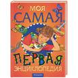 russische bücher:  - Моя самая первая энциклопедия