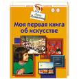 russische bücher: Данилова Л - Моя первая книга об искусстве